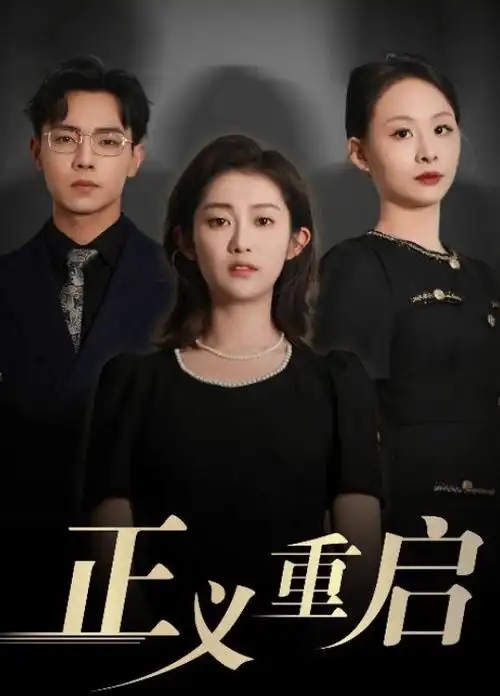 江南旧事 国产古装权谋剧
